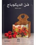 كتاب-فن-الديكوباج-مريم-مرزوق.jpg