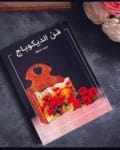 كتاب-فن-الديكوباج-مريم-مرزوق2.jpg